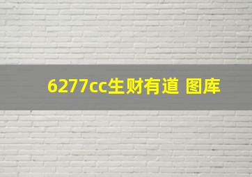 6277cc生财有道 图库